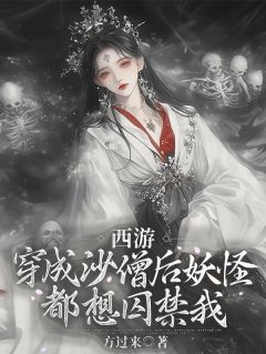 西游:穿成沙僧后妖怪都想囚禁我(沙灵粥孙悟空)精彩小说目录阅读-欧迈阅读网