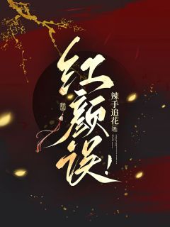 苏槿之岑婉音苏芷黛小说哪里可以看 小说红颜误!全文免费阅读-欧迈阅读网