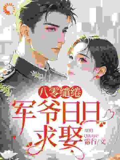 江含玉段锐小说哪里可以看 小说八零缱绻，军爷日日求娶全文免费阅读
