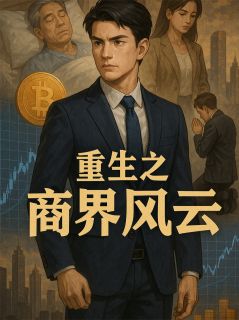 好书推荐重生之商界大佬林浩林凯全文在线阅读