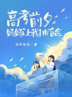 高考前夕，妈妈让我抽盲盒完整版-白灵白霜在线全文阅读