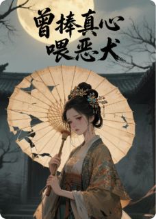 凌玄苏凝雪苏浅云小说<曾捧真心喂恶犬>全文在线阅读