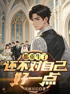 都重生了,还不对自己好一点免费阅读全文,主角张浩宇陶丽丽小说完整版