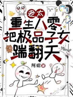 老太重生八零,把极品子女踹翻天小说-林秋芬许根生全篇阅读