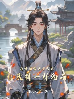 主角梁默雷德王小说完整版最新章节-在修仙世界每天随机获得一样物品免费阅读全文