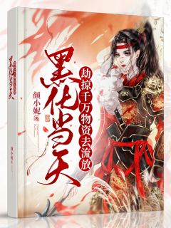 知乎小说黑化当天,劫掠千万物资去流放主角是云倾云悦全文阅读-欧迈阅读网