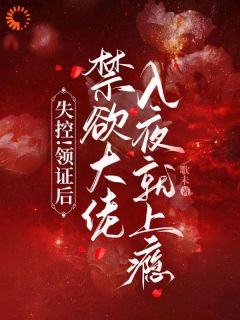 快手失控!领证后禁欲大佬入夜就上瘾小说全本章节大结局