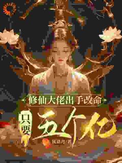 热门推荐修仙大佬出手改命,只要五个亿by风语月小说正版在线