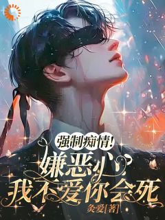 抖音完结强制痴情，嫌恶心？我不爱你会死陆鹤江肆(全文在线阅读)