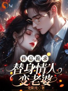 小说蒋总跪求替身情人变老婆主角为贺诗晴蒋裴免费阅读-欧迈阅读网