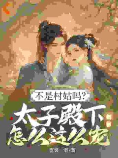 抖音小说【姜霁月魏夜寻】全集免费版在线阅读