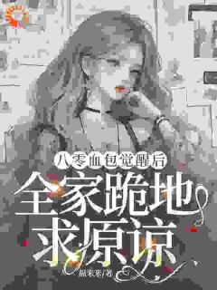 抖音爆款觉醒剧本,我不再讨好家人被吸血完整小说(全文阅读)-欧迈阅读网