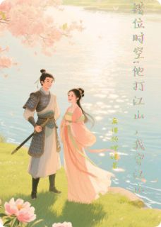 错位时空:他打江山，我守江山沈渊姜婉宁最新章节在线阅读