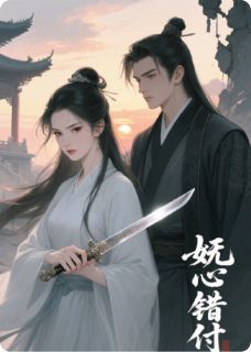 妩心错付小说-沉砚阿妩全篇阅读