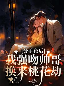 分手夜后，我强吻帅哥换来桃花劫小说在线阅读，主角温青璃程郁季珍珍精彩段落最新篇