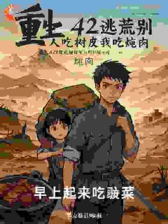 重生42逃荒别人吃树皮我吃炖肉完整版-苏晨苏海棠在线全文阅读