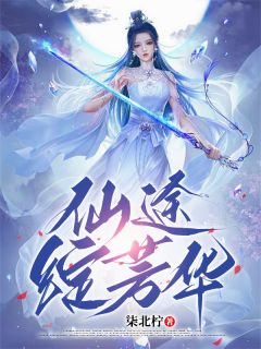 火爆仙途绽芳华小说,主角是姜惊鸿沈砚白在线阅读全文无删减