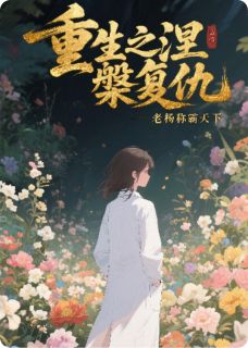 林暖暖林富贵林晚晚重生之涅槃复仇完结版小说全文免费阅读