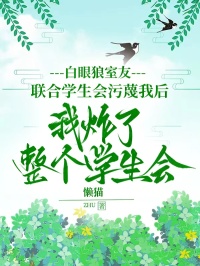 白眼狼室友联合学生会污蔑我后，我炸了整个学生会小说主角是李心柔徐宁宁李云婷全文完整版阅读