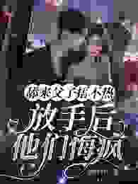 老书虫推荐和裴宸结婚的第五年 在线阅读