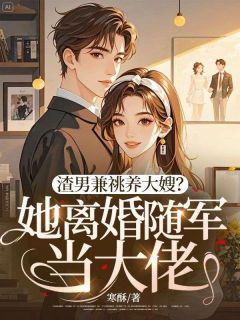 渣男兼祧养大嫂?她离婚随军当大佬!小说好看吗 沈知书周慎最后结局如何