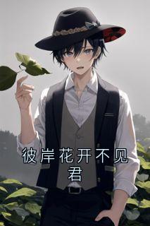 彼岸花开不见君小说-唐知夏沈君宴全篇阅读