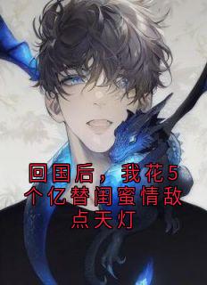 回国后,我花5个亿替闺蜜情敌点天灯是什么小说徐清然卓茵季琳琳卓喻全本免费阅读