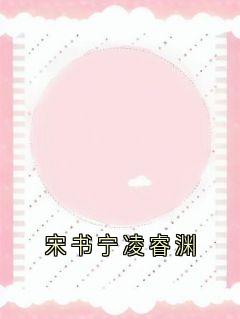 宋书宁凌睿渊by神秘人小说完结版在线阅读