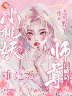 优质新书下凡历情劫，师父不干了最新章节小说全文阅读