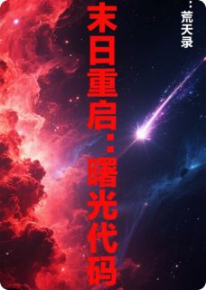 爆款热文林晓苏晴在线阅读-末日重启：曙光代码全章节列表-欧迈阅读网