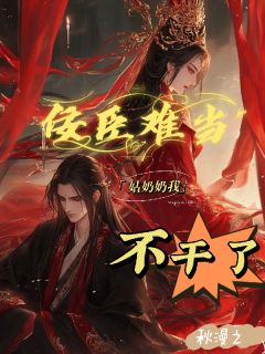 精彩小说佞臣难当,姑奶奶我不干了沈云裴宴津全章节在线阅读