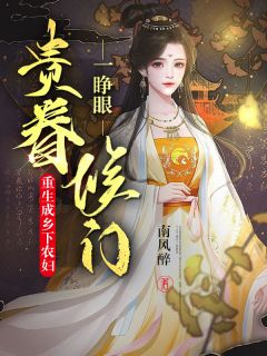 快手一睁眼,侯门贵眷重生成乡下农妇小说全本章节大结局