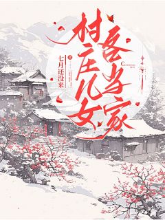 最完整版村庄儿女各当家热门连载小说