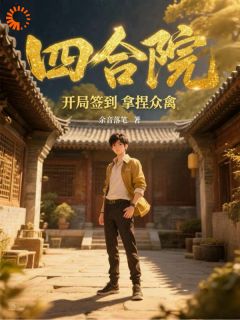 江晨陈默小说四合院：开局签到拿捏众禽免费阅读