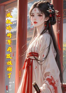 凰权烬将军府改姓谢了by江南墨青小说完结版在线阅读