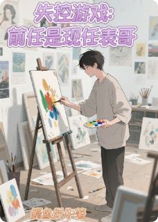 失控游戏:前任是现任表哥白沐程曜陆燃小说全章节最新阅读