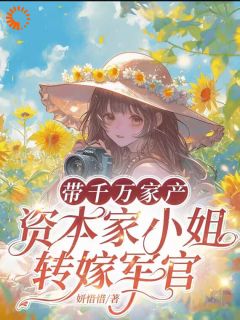 带千万家产,资本家小姐转嫁军官(荣婳贾雨贞)最新章节试读