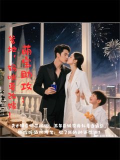 萌宝助攻：爹地，妈咪要改嫁！byYLP梦落青梧(左宇辰小墨)未删节免费阅读