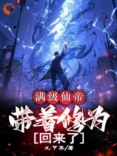 九节茶写的小说满级仙帝，带着修为回来了在线阅读