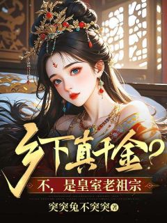 乡下真千金？不，是皇室老祖宗小说主角是季锦眠夜景渊全文完整版阅读