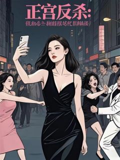 正宫反杀，我在小三撕逼现场吃瓜小说免费阅读 俞瑾祁伟业程锦枫大结局完整版-欧迈阅读网