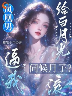 蜡笔小年写的小说凤凰男逼我给白月光伺候月子?滚在线阅读-欧迈阅读网