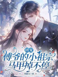 司柠傅宴礼(原文完整)团宠:傅爷的小祖宗马甲掉不停无弹窗免费阅读