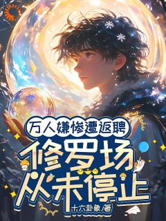 万人嫌惨遭返聘:修罗场从未停止是什么小说时允温祈安全本免费阅读