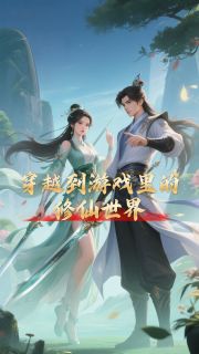 穿越到游戏里的修仙世界by唐三公子免费阅读小说大结局