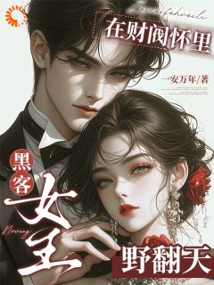 野猫难训!高冷少爷轻声哄她主角是江狸权倾墨小说百度云全文完整版阅读