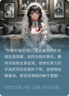 新婚夜我竟成复仇工具人最新章节免费阅读by逆转Z先生无广告小说-欧迈阅读网