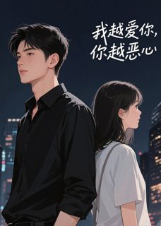 林雯怡秦恒小说章节目录阅读-我越爱你，你越恶心在哪免费看