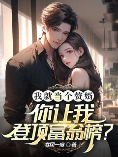 独家我就当个赘婿,你让我登顶富翁榜?全本大结局小说阅读