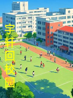 熬夜胖不了写的小说宇轩回校园宇轩苏瑶全文阅读-欧迈阅读网